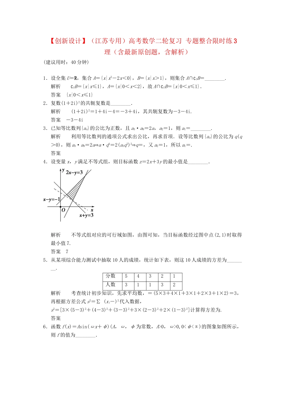 高考数学二轮复习 专题整合限时练3 理（含最新原创题，含解析）_第1页