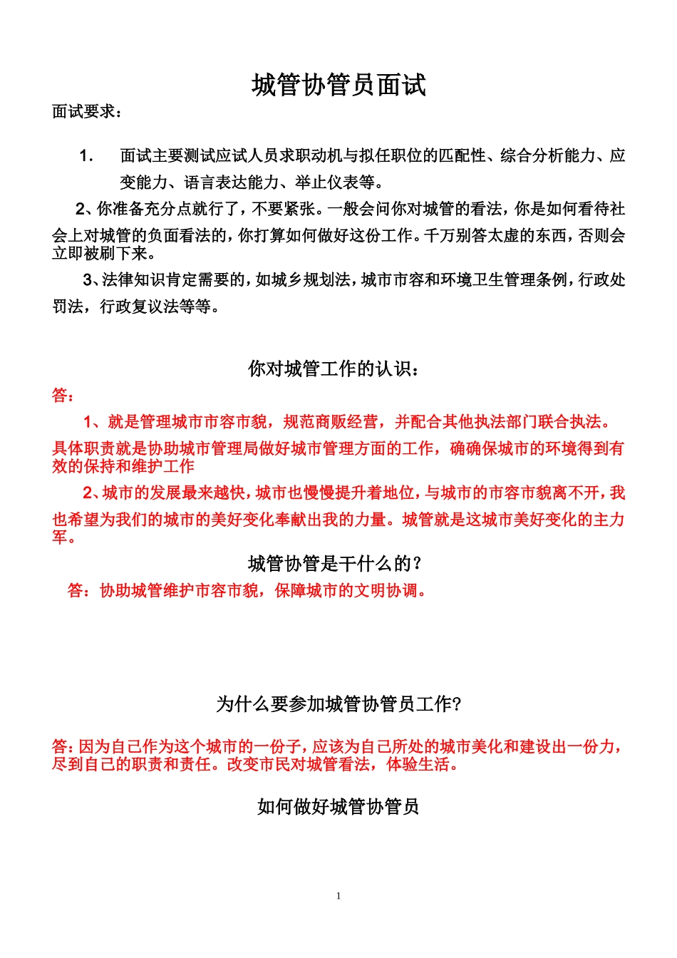 城管协管员面试1_第1页