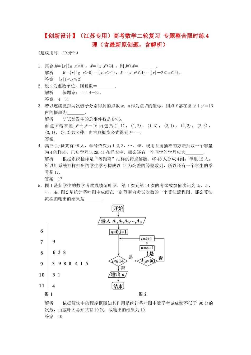 高考数学二轮复习 专题整合限时练4 理（含最新原创题，含解析）_第1页