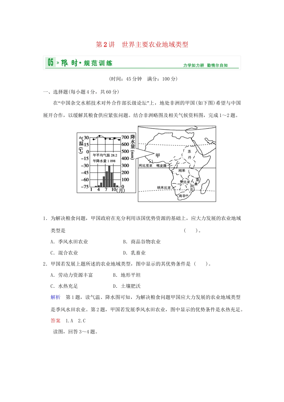 高考地理一轮复习 专项限时训练 第二部分 人文地理 第八章 农业地域形成和发展 第2讲 世界主要农业地域类型 新人教版_第1页