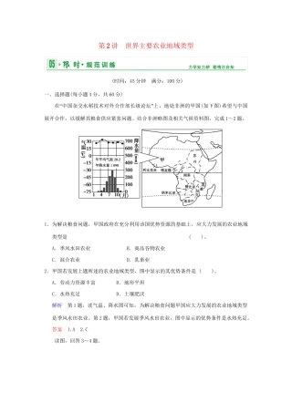 高考地理一轮复习 专项限时训练 第二部分 人文地理 第八章 农业地域形成和发展 第2讲 世界主要农业地域类型 新人教版
