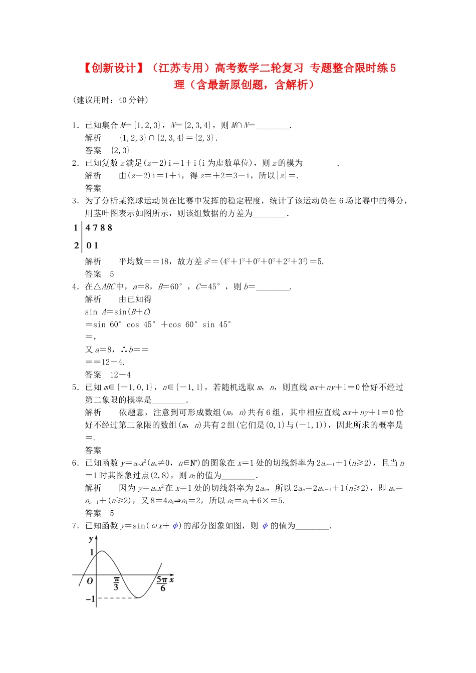 高考数学二轮复习 专题整合限时练5 理（含最新原创题，含解析）_第1页