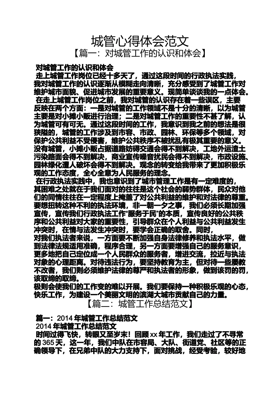 城管心得体会范文_第1页