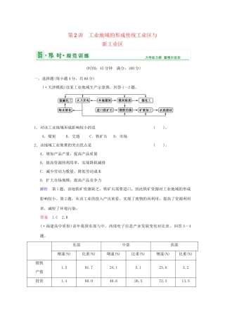 高考地理一轮复习 专项限时训练 第二部分 人文地理 第九章 工业城市形成与发展 第2讲 工业地域的形成传统工业区与新工业区 新人教版