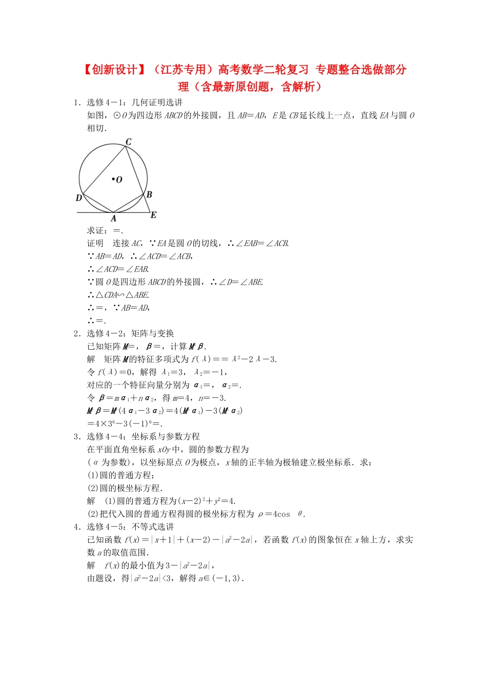 高考数学二轮复习 专题整合选做部分 理（含最新原创题，含解析）_第1页