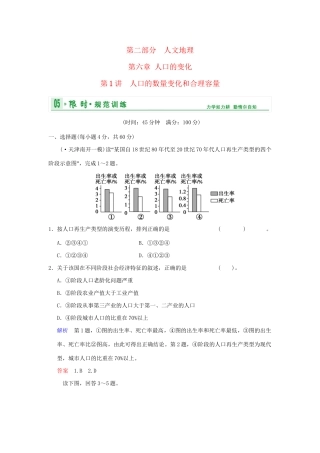 高考地理一轮复习 专项限时训练 第二部分 人文地理 第六章人口的变化 第1讲 人口的数量变化和合理容量 新人教版