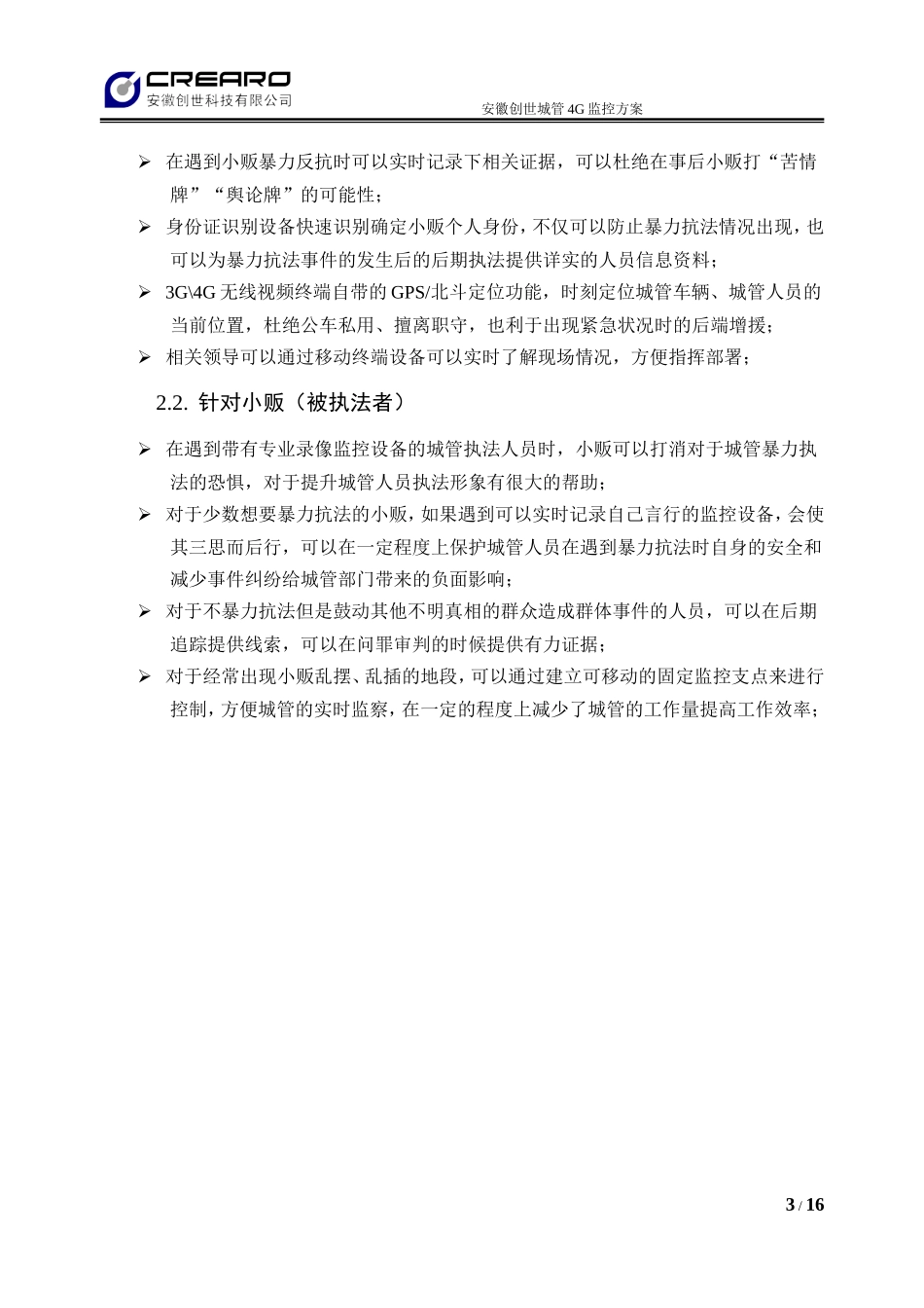 城管行业4G视频监控解决方案_第3页