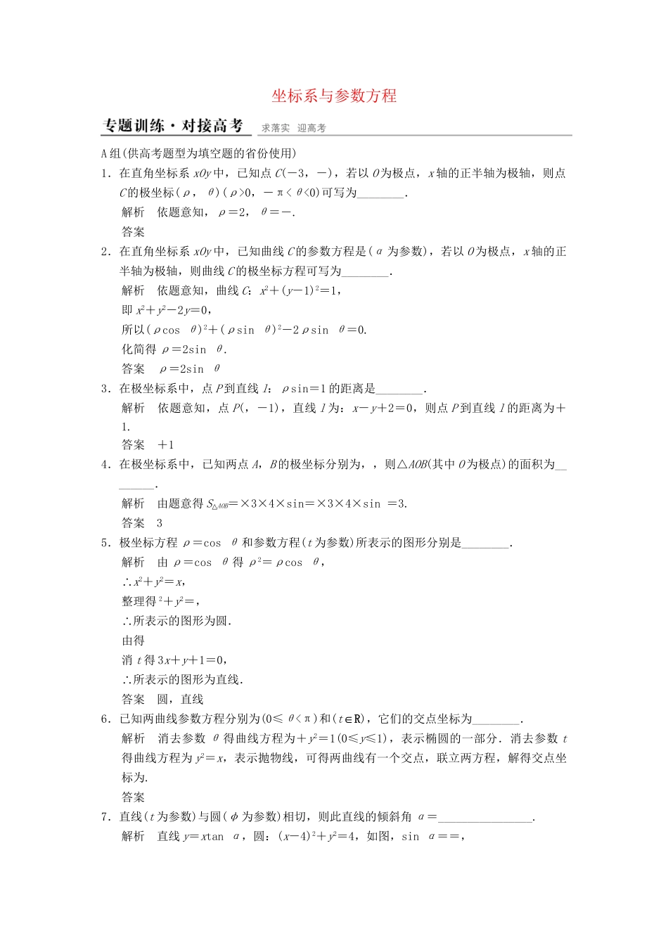 高考数学二轮复习 坐标系与参数方程 理_第1页