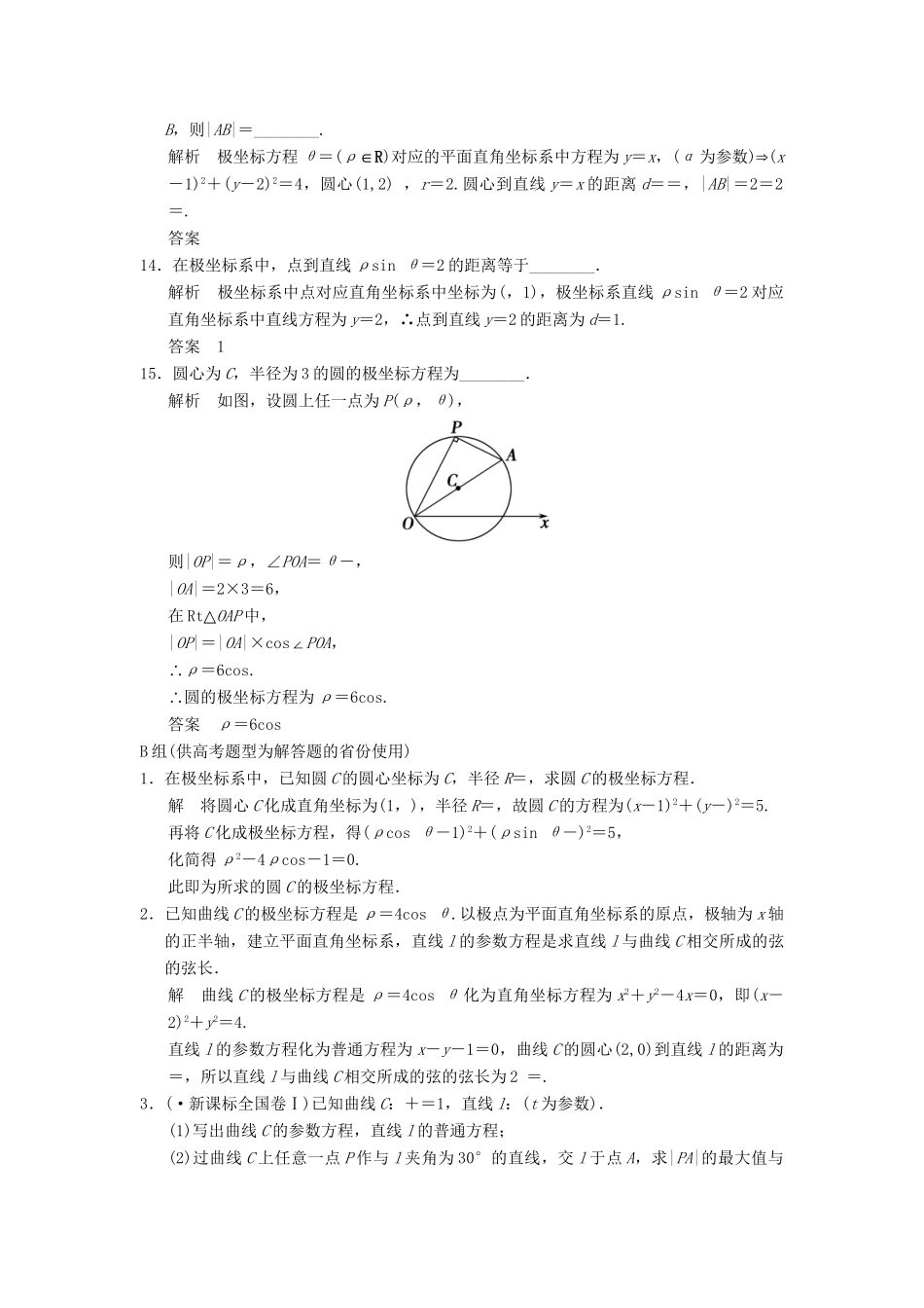 高考数学二轮复习 坐标系与参数方程 理_第3页