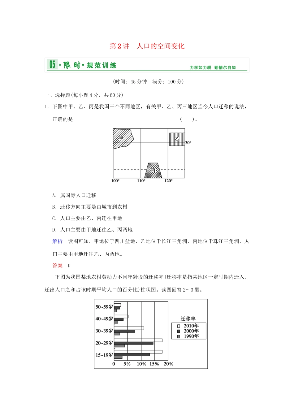 高考地理一轮复习 专项限时训练 第二部分 人文地理 第六章人口的变化 第2讲 人口的空间变化 新人教版_第1页