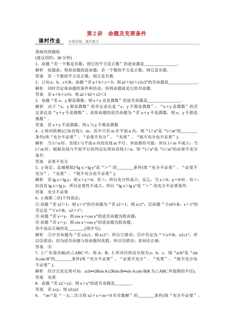 高考数学一轮复习 1-2命题及充要条件课时作业 理_第1页