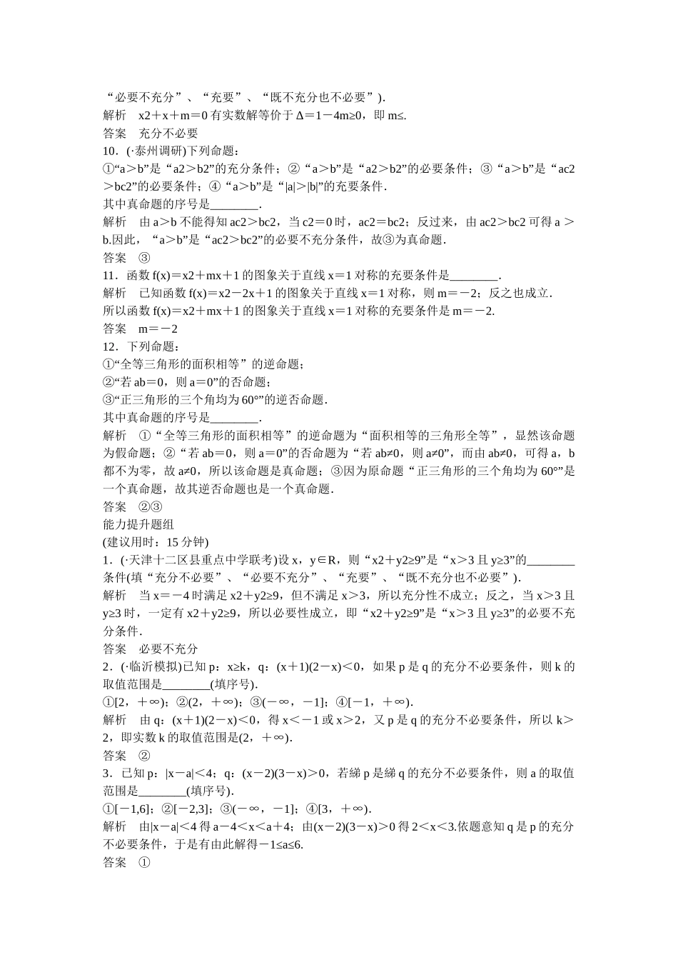 高考数学一轮复习 1-2命题及充要条件课时作业 理_第2页