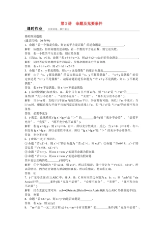 高考数学一轮复习 1-2命题及充要条件课时作业 理