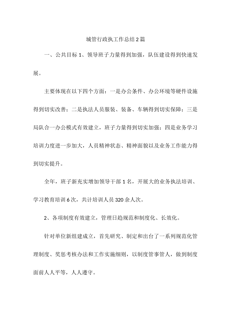 城管行政执工作总结2篇_第1页