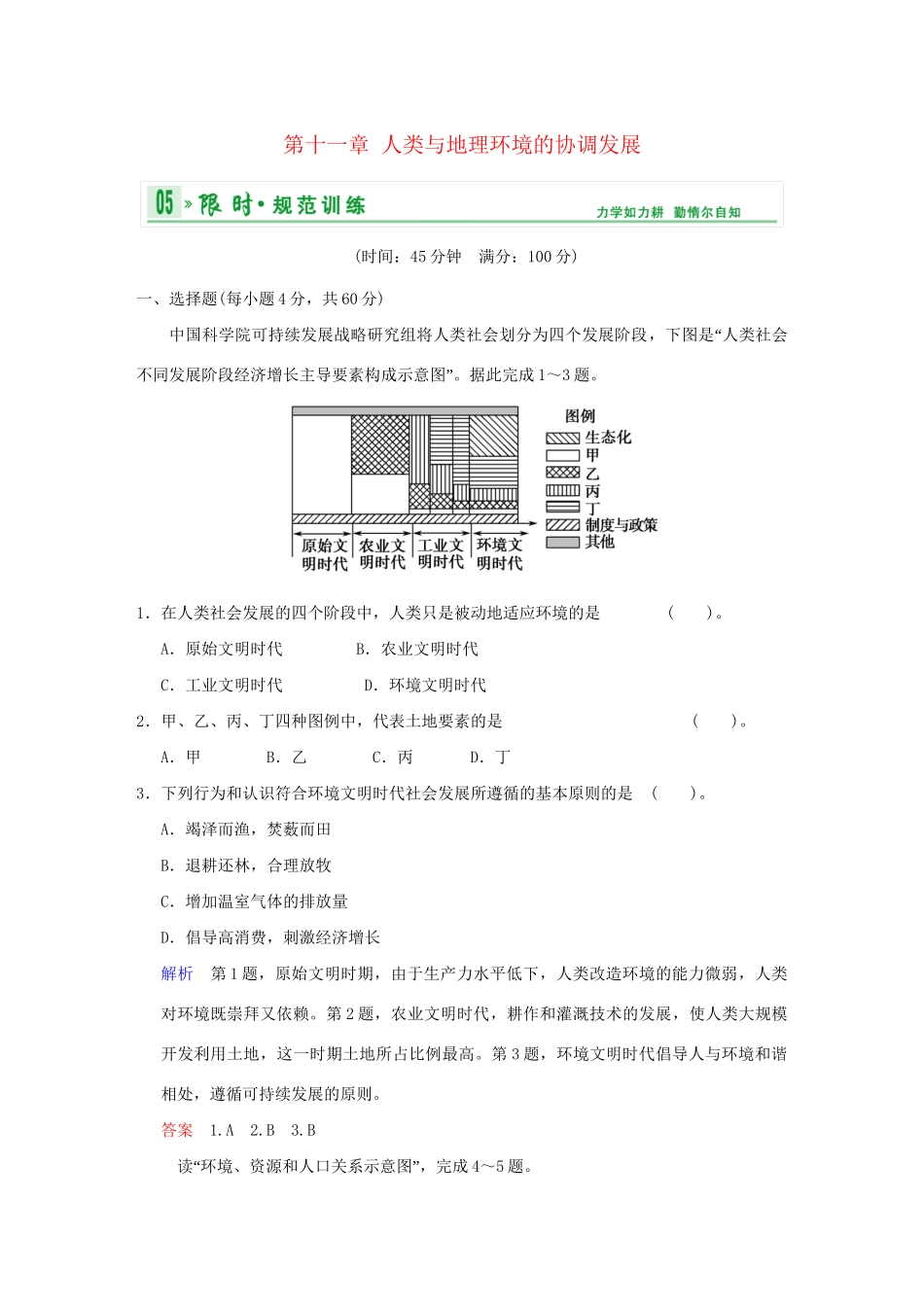 高考地理一轮复习 专项限时训练 第二部分 人文地理 第十一章 人类与地理环境的协调发展  人类与地理环境的协调发展 新人教版_第1页