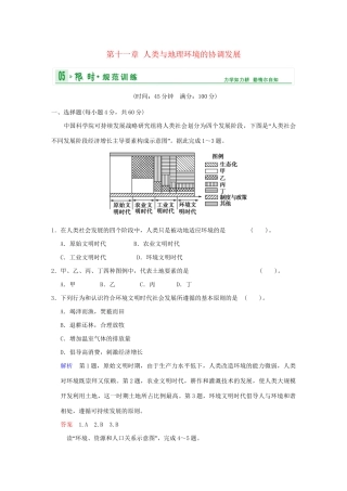 高考地理一轮复习 专项限时训练 第二部分 人文地理 第十一章 人类与地理环境的协调发展  人类与地理环境的协调发展 新人教版