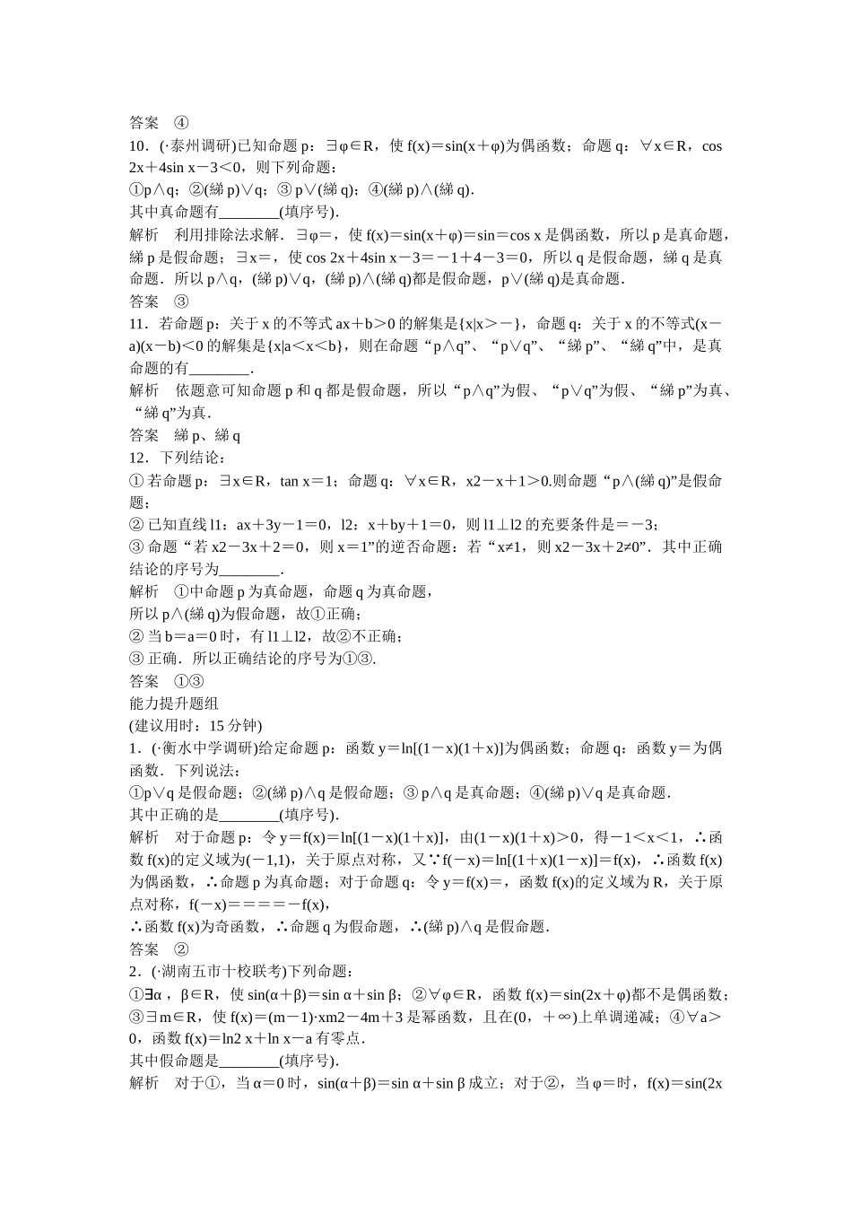 高考数学一轮复习 1-3量词与逻辑联结词课时作业 理_第2页