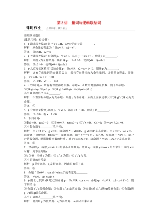 高考数学一轮复习 1-3量词与逻辑联结词课时作业 理