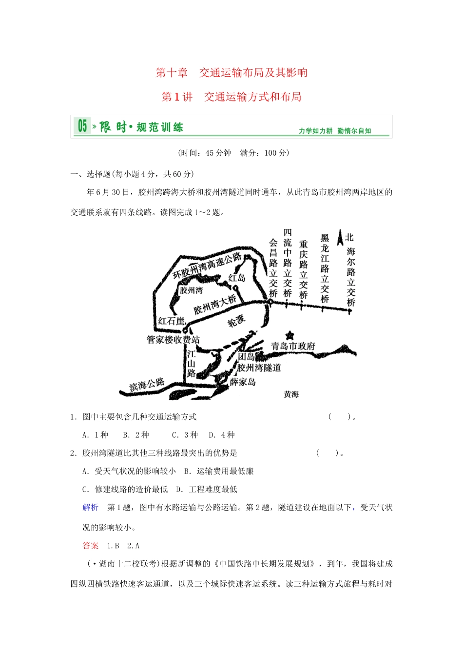 高考地理一轮复习 专项限时训练 第二部分 人文地理 第十章 交通运输布局及其影响 第1讲 交通运输方式和布局 新人教版_第1页