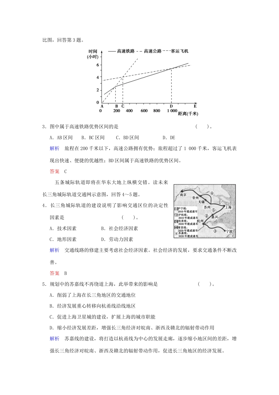 高考地理一轮复习 专项限时训练 第二部分 人文地理 第十章 交通运输布局及其影响 第1讲 交通运输方式和布局 新人教版_第2页