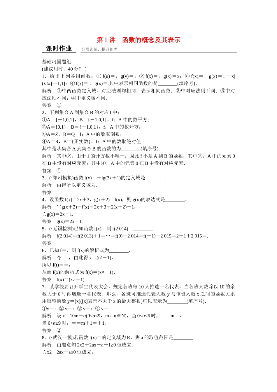 高考数学一轮复习 2-1函数的概念及其表示课时作业 理_第1页