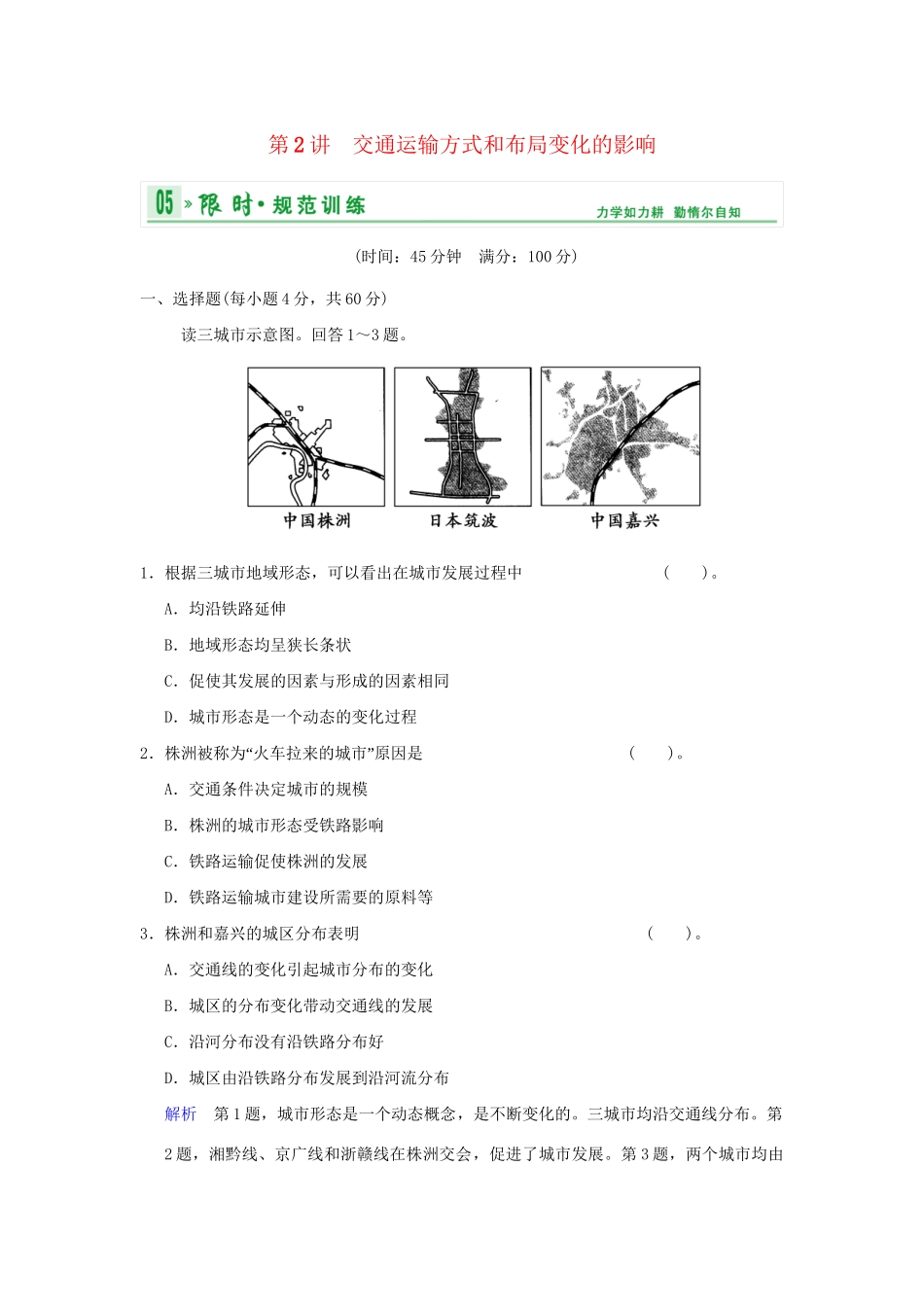 高考地理一轮复习 专项限时训练 第二部分 人文地理 第十章 交通运输布局及其影响 第2讲 交通运输方式和布局变化的影响 新人教版_第1页