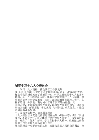 城管学习十八大心得体会-范文