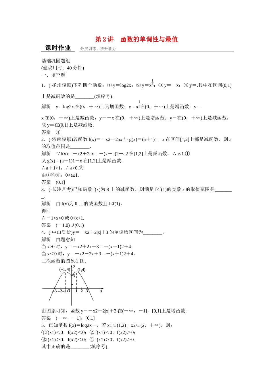 高考数学一轮复习 2-2函数的单调性与最值课时作业 理_第1页