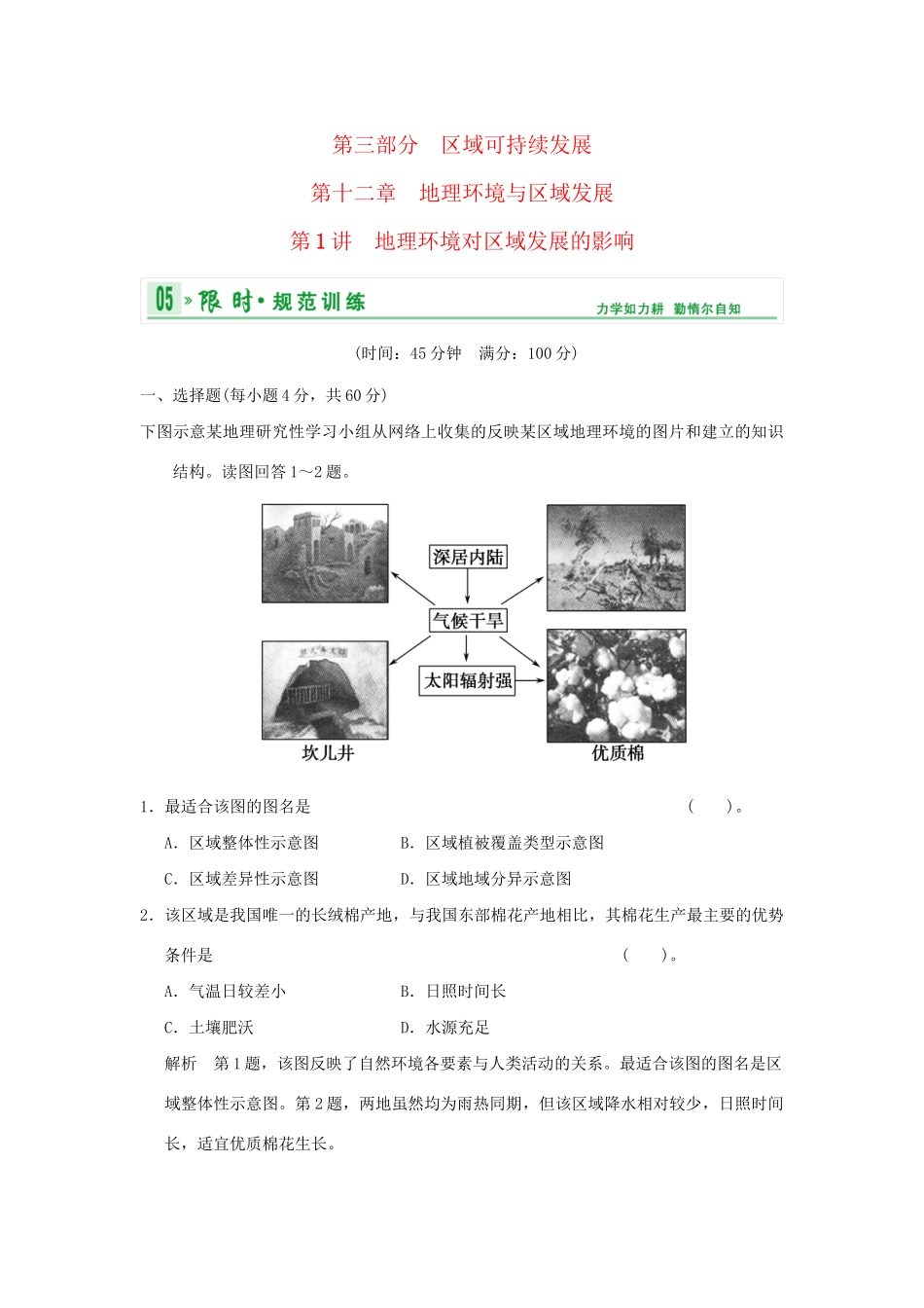 高考地理一轮复习 专项限时训练 第三部分 区域可持续发展 第十二章 地理环境与区域发展 第1讲 地理环境对区域发展的影响 新人教版_第1页
