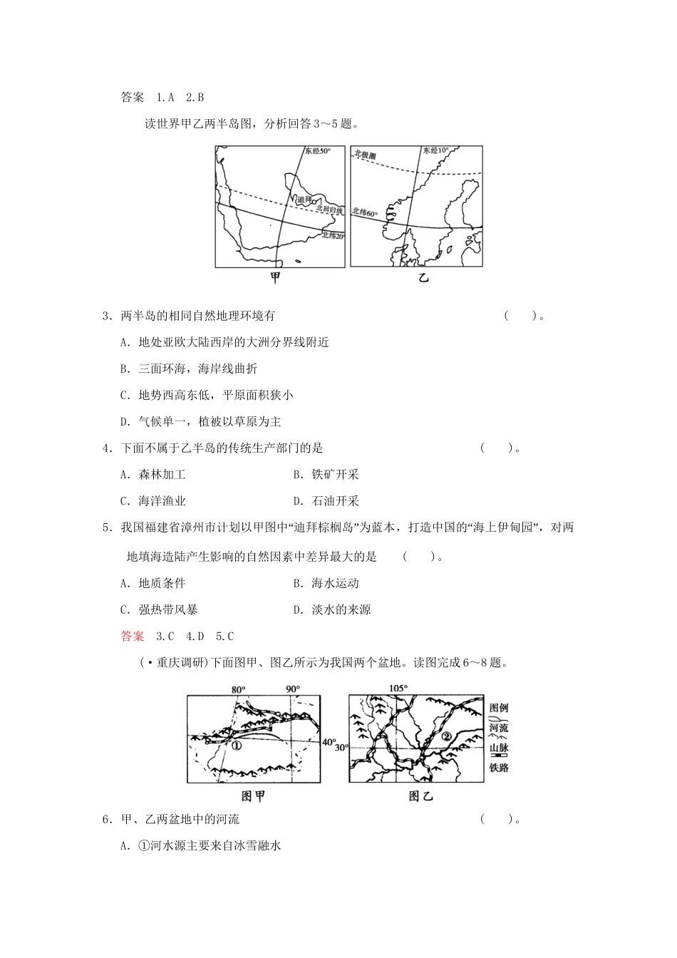 高考地理一轮复习 专项限时训练 第三部分 区域可持续发展 第十二章 地理环境与区域发展 第1讲 地理环境对区域发展的影响 新人教版_第2页