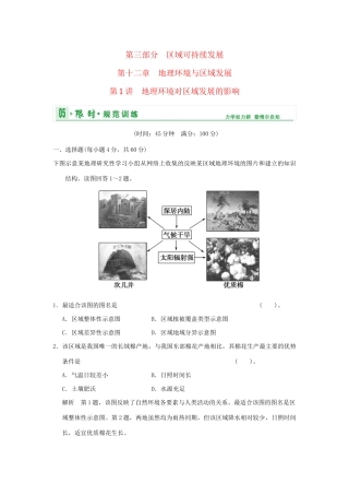 高考地理一轮复习 专项限时训练 第三部分 区域可持续发展 第十二章 地理环境与区域发展 第1讲 地理环境对区域发展的影响 新人教版
