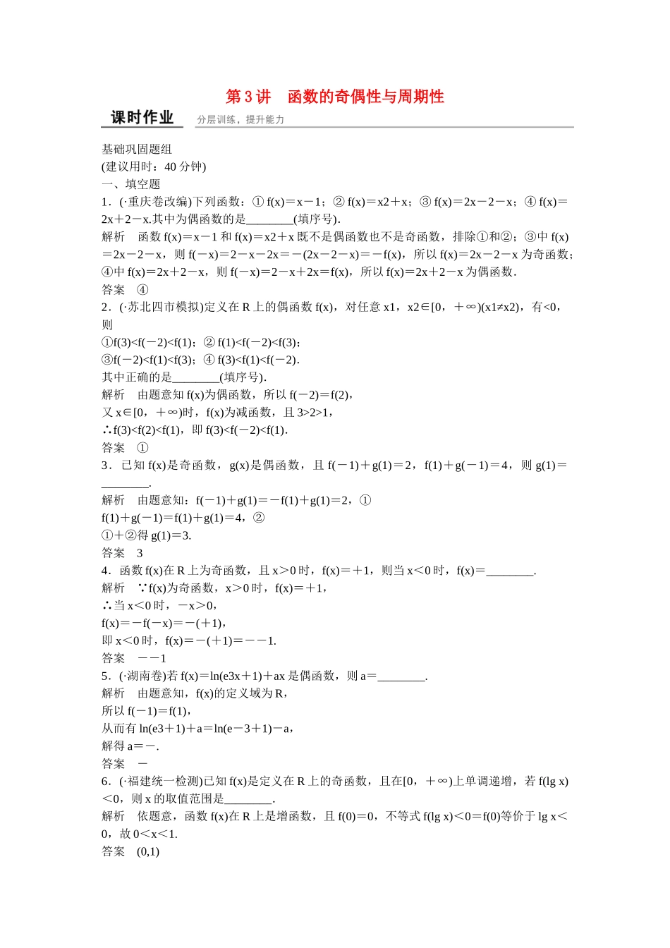 高考数学一轮复习 2-3函数的奇偶性与周期性课时作业 理_第1页