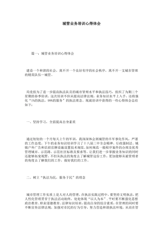 城管业务培训心得体会-心得体会模板