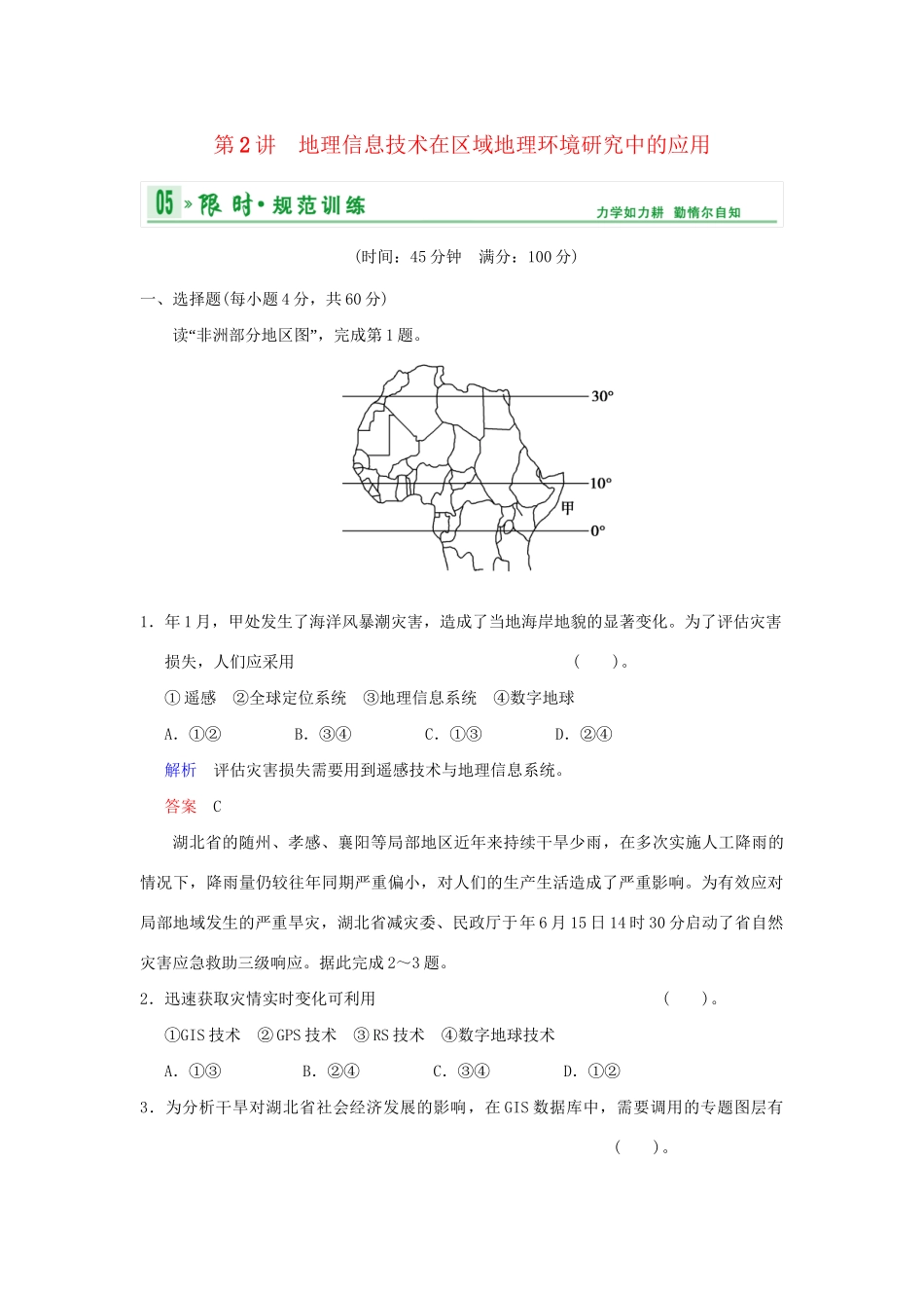 高考地理一轮复习 专项限时训练 第三部分 区域可持续发展 第十二章 地理环境与区域发展 第2讲 地理信息技术在区域地理环境研究中的应用 新人教版_第1页