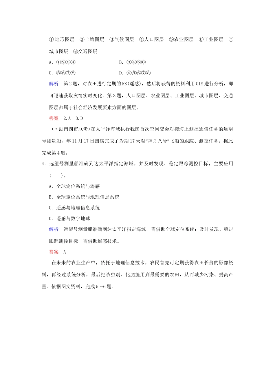 高考地理一轮复习 专项限时训练 第三部分 区域可持续发展 第十二章 地理环境与区域发展 第2讲 地理信息技术在区域地理环境研究中的应用 新人教版_第2页