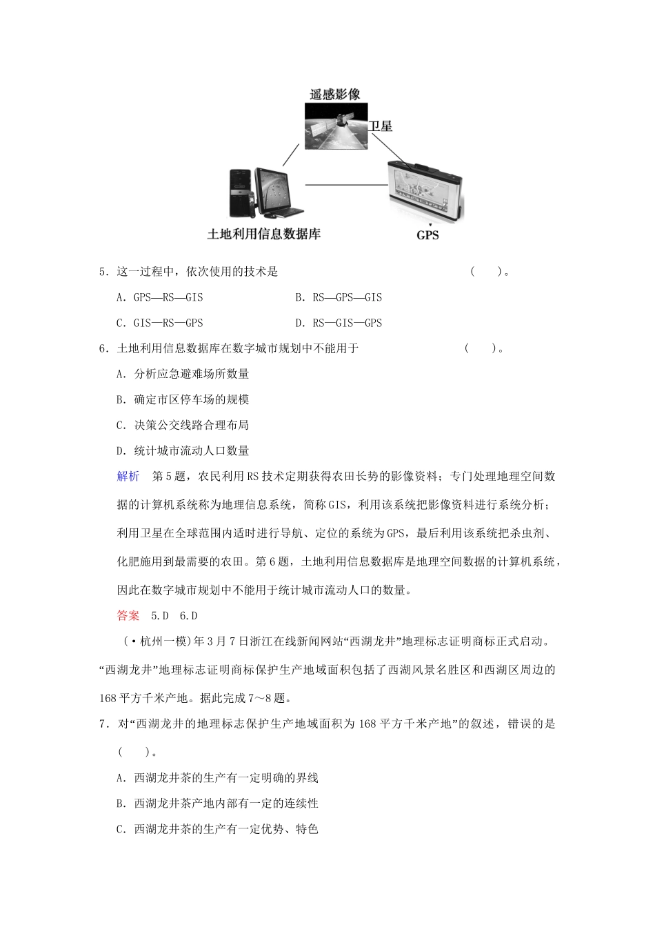 高考地理一轮复习 专项限时训练 第三部分 区域可持续发展 第十二章 地理环境与区域发展 第2讲 地理信息技术在区域地理环境研究中的应用 新人教版_第3页