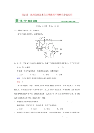高考地理一轮复习 专项限时训练 第三部分 区域可持续发展 第十二章 地理环境与区域发展 第2讲 地理信息技术在区域地理环境研究中的应用 新人教版
