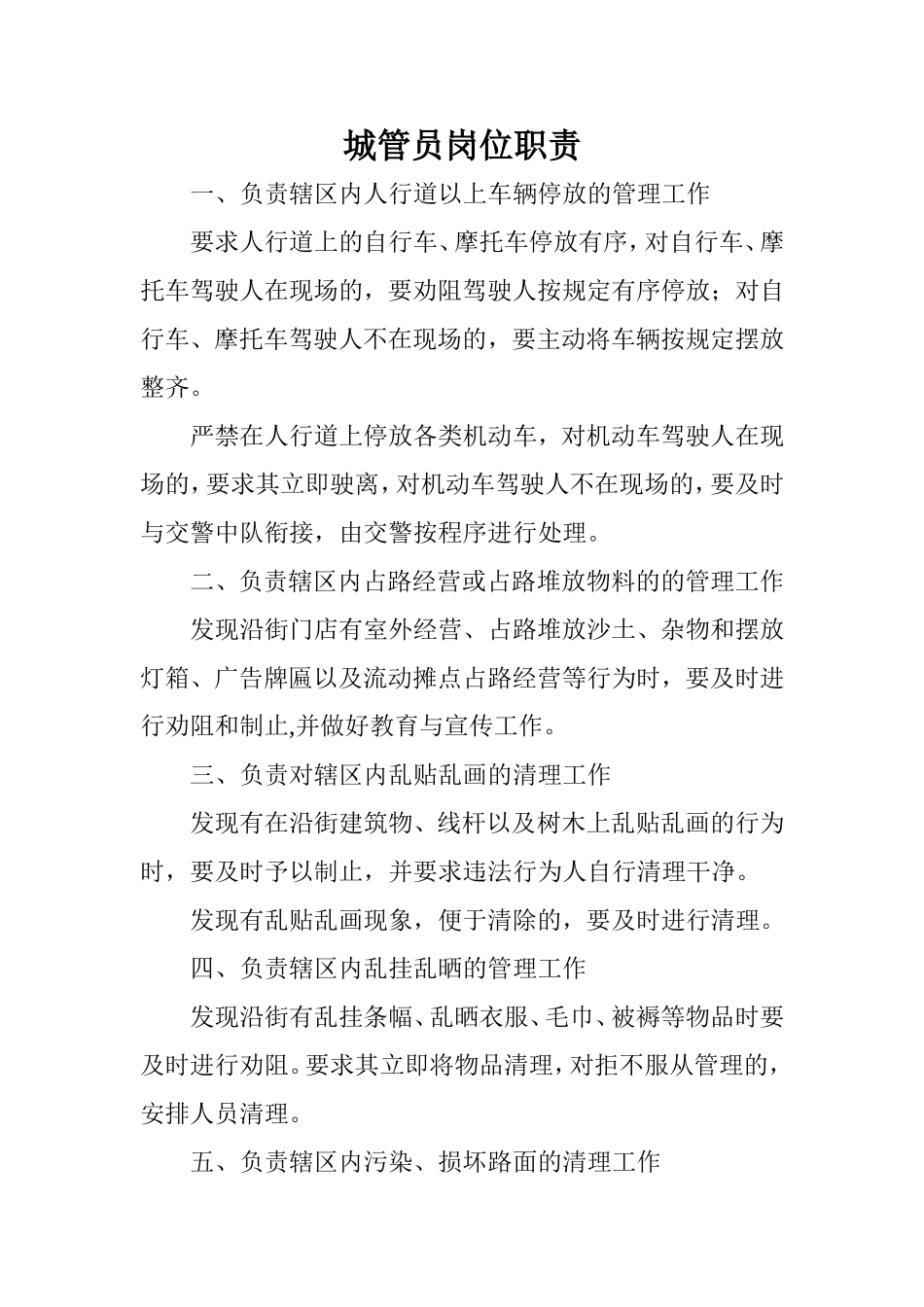 城管员岗位职责_第1页