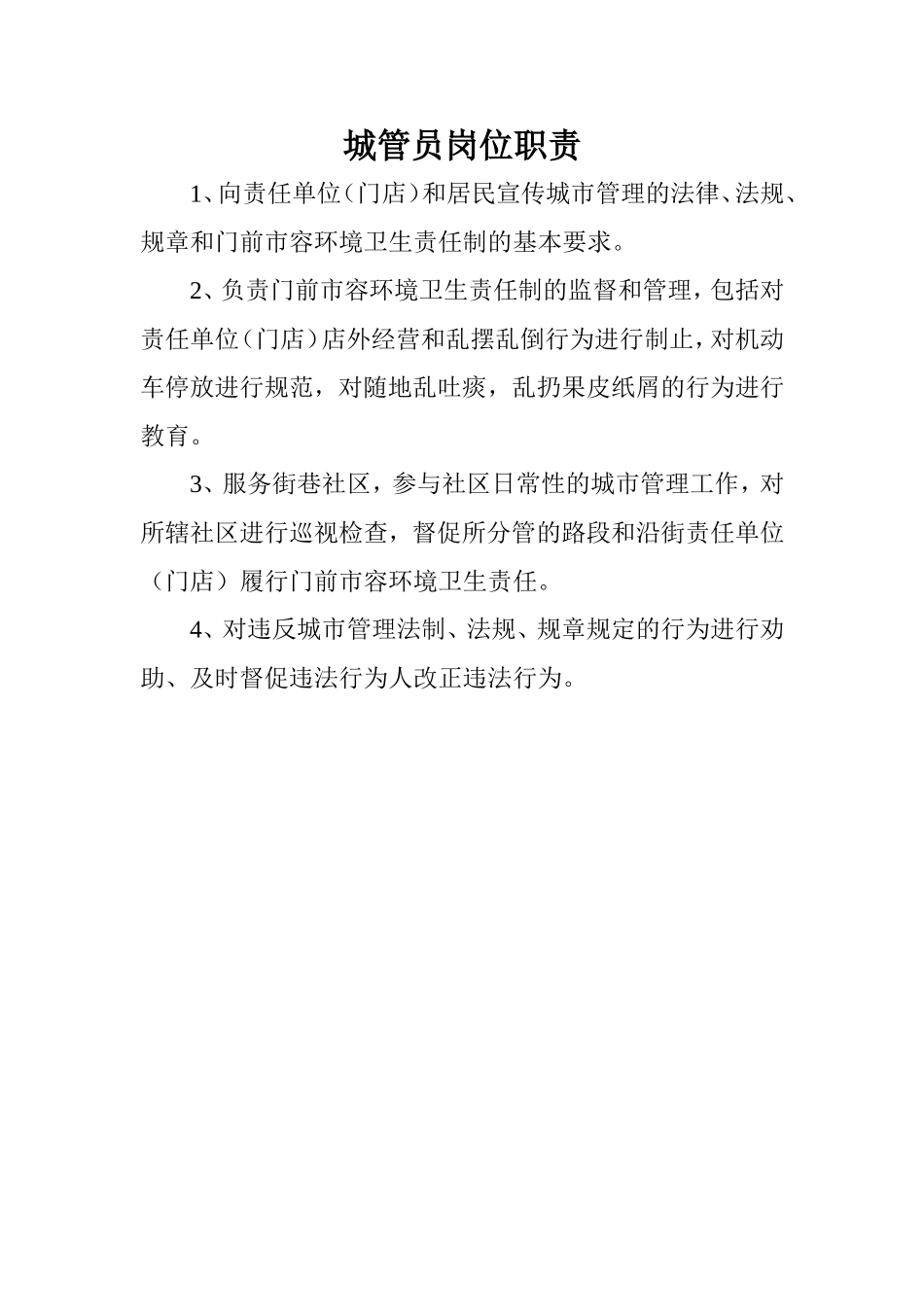 城管员岗位职责_第3页
