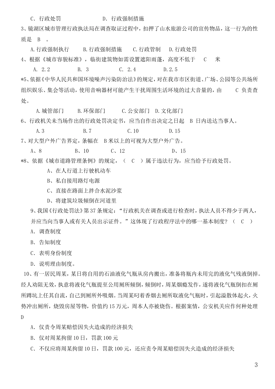 城管招聘典型试题_第3页