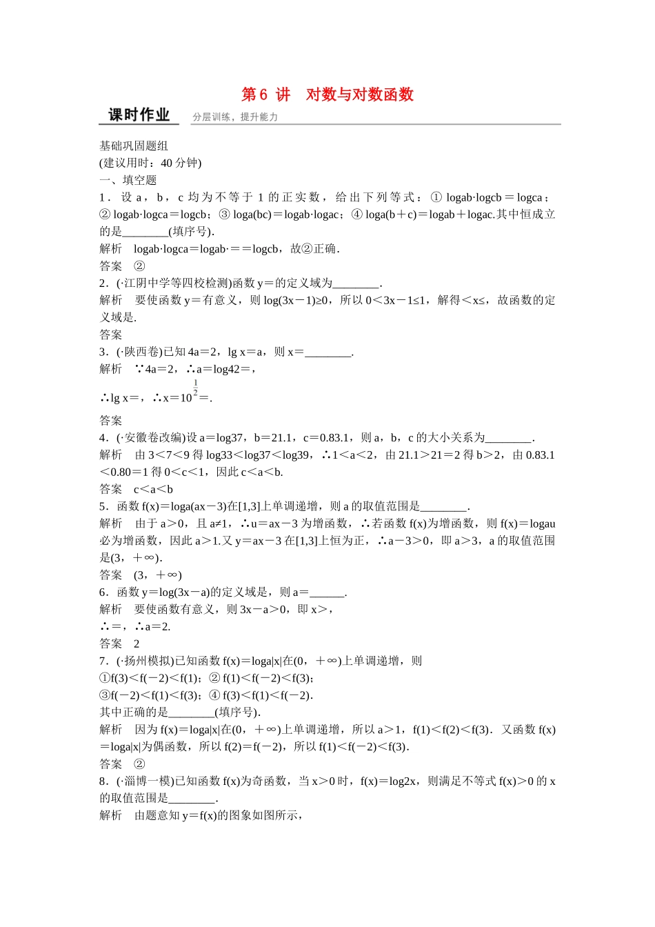 高考数学一轮复习 2-6对数与对数函数课时作业 理_第1页