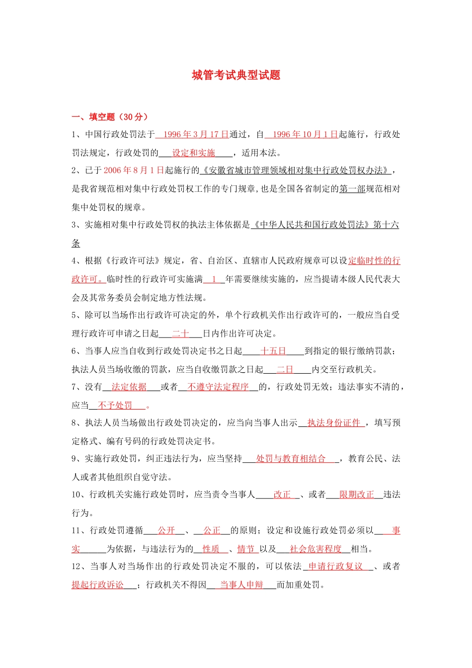 城管执法典型考题_第1页