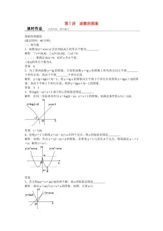 高考数学一轮复习 2-7函数的图象课时作业 理