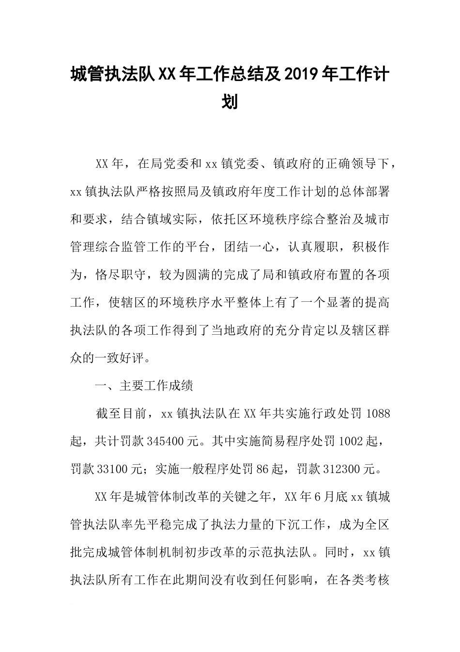 城管执法队XX年工作总结及2019年工作计划_第1页