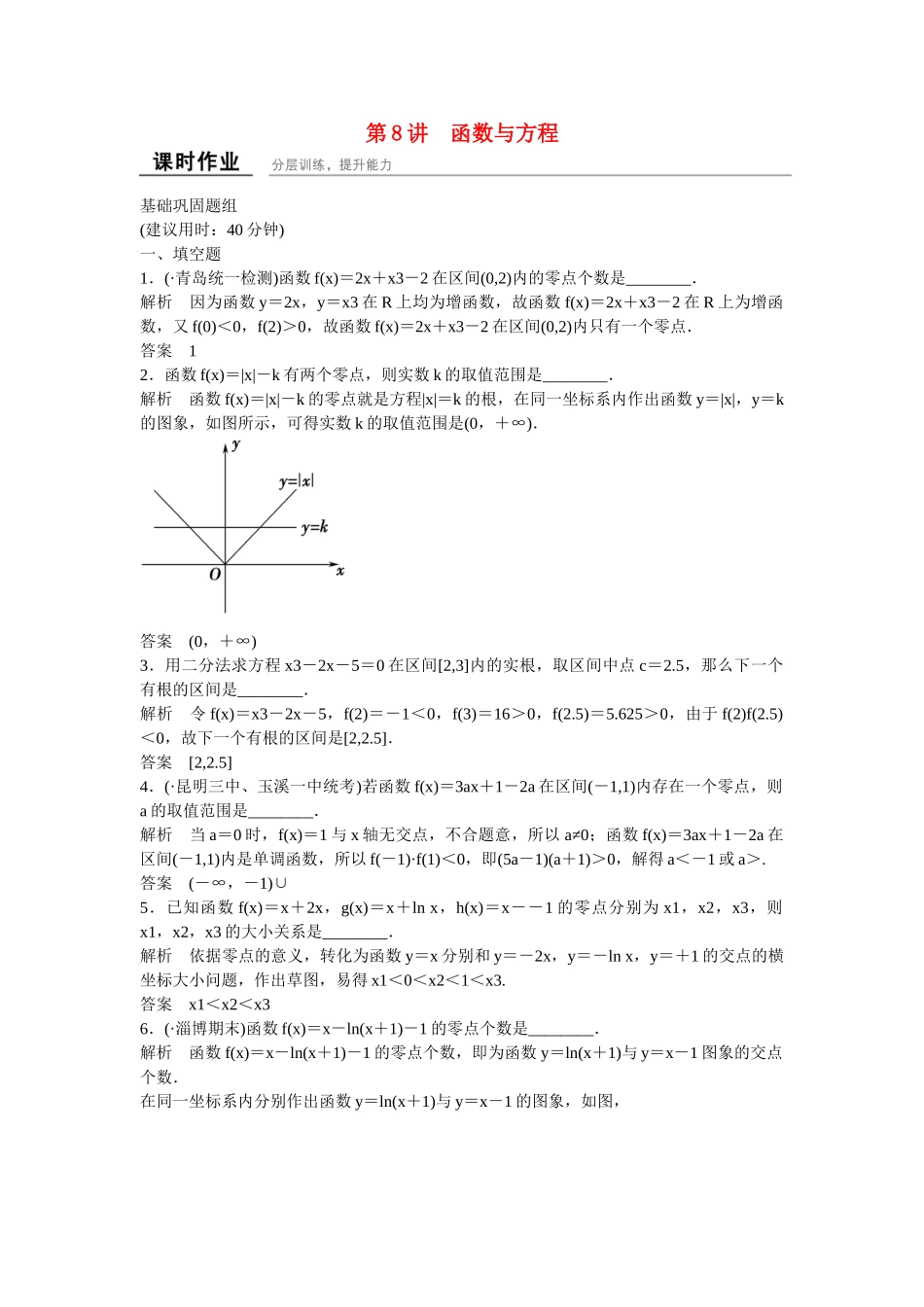 高考数学一轮复习 2-8函数与方程课时作业 理_第1页