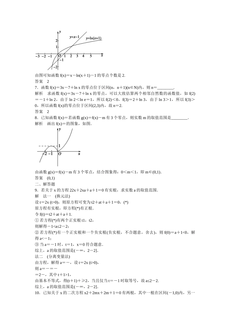 高考数学一轮复习 2-8函数与方程课时作业 理_第2页