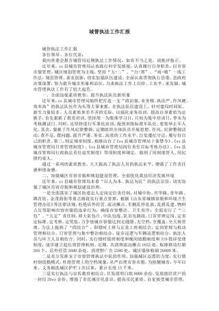 城管执法工作汇报-精选模板