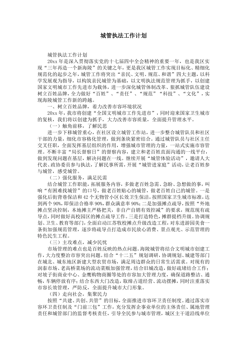 城管执法工作计划-精选模板_第1页