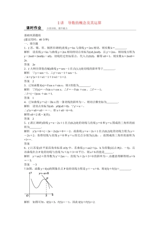 高考数学一轮复习 3-1 导数的概念及其运算课时作业 理
