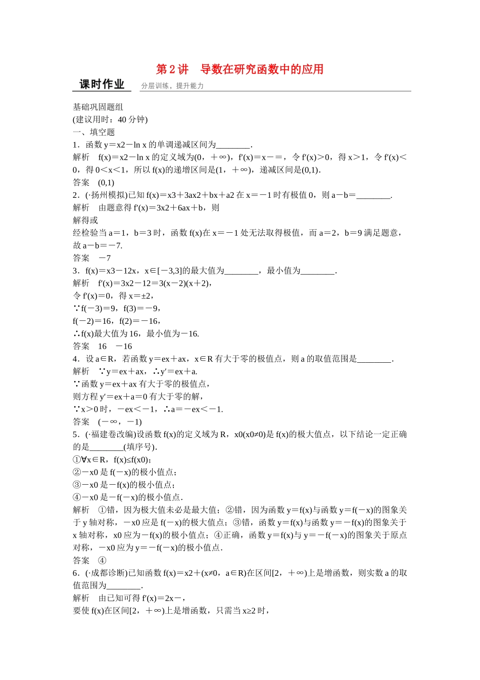 高考数学一轮复习 3-2 导数在研究函数中的应用课时作业 理_第1页